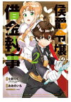 侯爵令嬢の借金執事/ 2【電子書籍】[ 原作：七野りく（「侯爵令嬢の借金執事」スニーカー文庫刊） ]