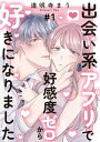 出会い系アプリで好感度ゼロから好きになりました 第1話【電子書籍】[ 道明寺まう ]