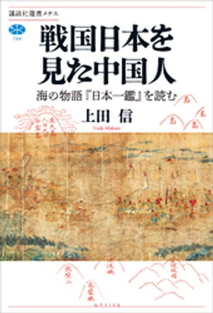 戦国日本を見た中国人　海の物語『日本一鑑』を読む