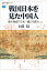 戦国日本を見た中国人　海の物語『日本一鑑』を読む