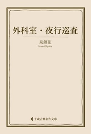 外科室・夜行巡査【電子書籍】[ 泉