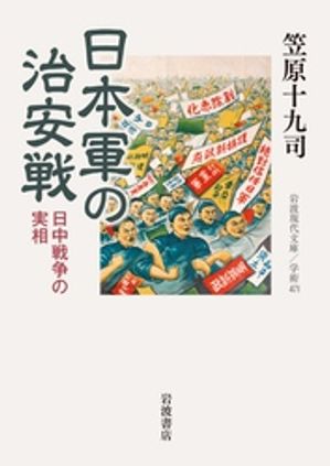 日本軍の治安戦　日中戦争の実相