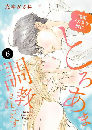 理系メガネな彼にとろあま調教されてます　6【電子書籍】[ 克本かさね ]