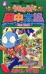 うちゅう人田中太郎（4）【電子書籍】[ ながとしやすなり ]