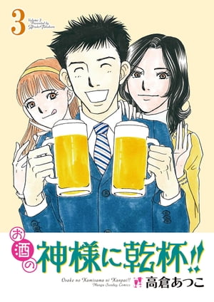 楽天楽天Kobo電子書籍ストアお酒の神様に乾杯!!（3）【電子書籍】[ 高倉あつこ ]