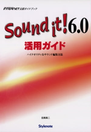 Sound it！6.0活用ガイド ハイクオリティなサウンド編集方法