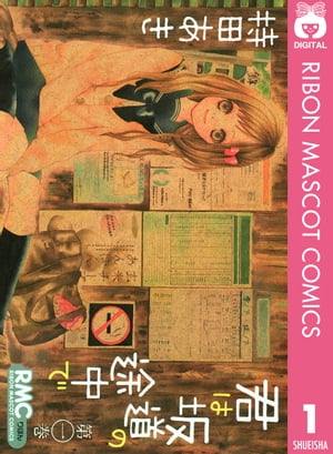 君は坂道の途中で 1【電子書籍】[ 持田あき ]