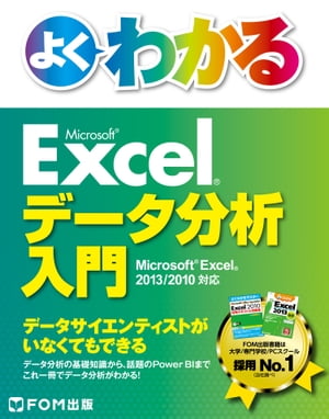 よくわかるExcelデータ分析入門 Excel 2013/2010対応