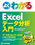 よくわかるExcelデータ分析入門 Excel 2013/2010対応