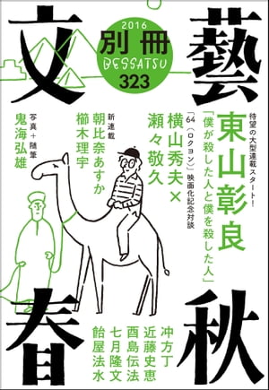 ＜立ち読み版＞別冊文藝春秋　電子版７号