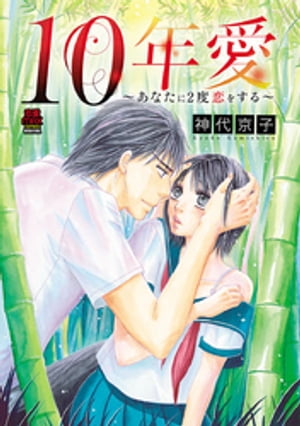 10年愛～あなたに2度恋をする～【電子単行本】