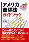 アメリカ商標法ガイドブック【電子書籍】[ 中嶋知子 ]