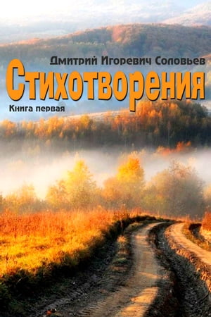 Стихотворения【電子書籍】[ Дмитрий Игоревич Соловьев ]