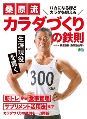桑原流 カラダづくりの鉄則【電子書籍】[ 桑原弘樹 ]
