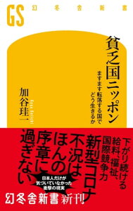 貧乏国ニッポン　ますます転落する国でどう生きるか【電子書籍】[ 加谷珪一 ]