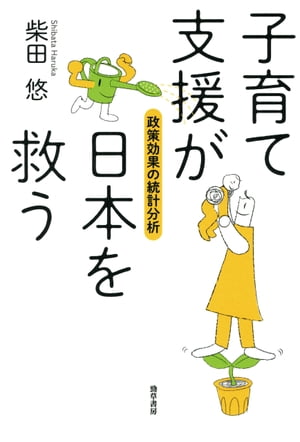 子育て支援が日本を救う