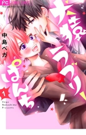 犬猿ラブリーぱんち【合本版】（1）【電子書籍】[ 中島ベガ ]のサムネイル