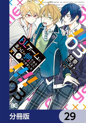 BLゲームの主人公の弟であることに気がつきました【分冊版】　29