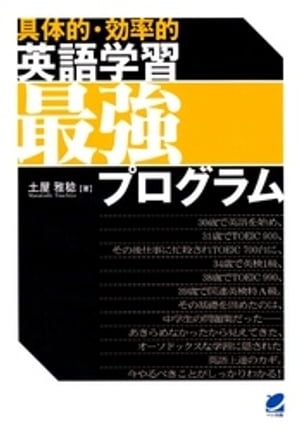 〈具体的・効率的〉英語学習最強プログラム