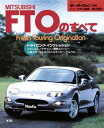 ニューモデル速報 第155弾 MITSUBISHI FTOのすべて【電子書籍】[ 三栄書房 ]