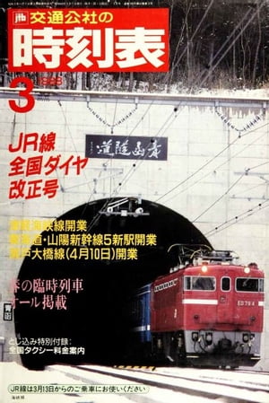 時刻表復刻版　1988年3月号【電子書籍】