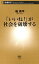 「いいね！」が社会を破壊する（新潮新書）　