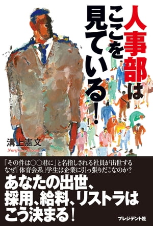 人事部はここを見ている！【電子書籍】[ 溝上憲文 ]