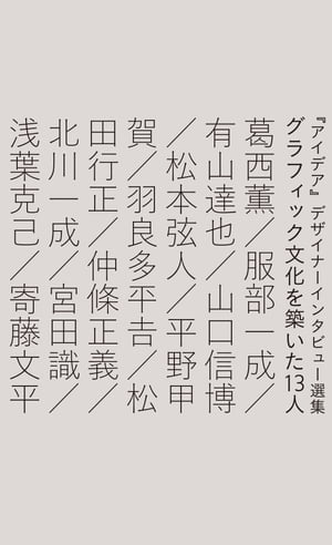 グラフィック文化を築いた13人