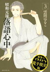 昭和元禄落語心中　電子特装版【カラーイラスト収録】（3）【電子書籍】[ 雲田はるこ ]