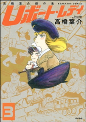 高橋葉介傑作集 Uボート・レディ（分冊版） 【第3話】