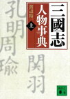 三國志人物事典（上）【電子書籍】[ 渡辺精一 ]