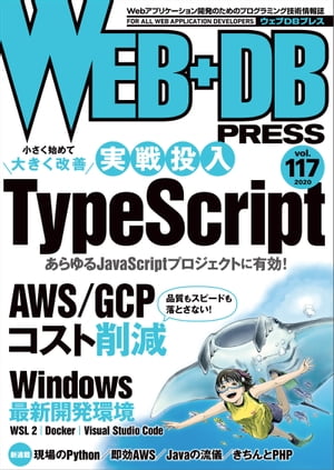 WEB+DB PRESS Vol.117