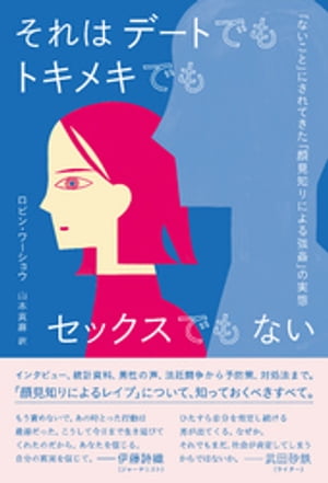 それはデートでもトキメキでもセックスでもない　「ないこと」にされてきた「顔見知りによる強姦」の実態【電子書籍】[ ロビン・ワーショウ ]