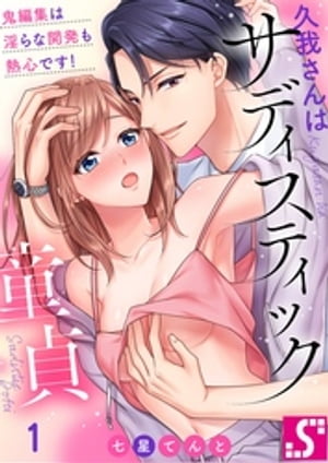 久我さんはサディスティック童貞〜鬼編集は淫らな開発も熱心です！（1）【電子書籍】[ 七星てんと ]