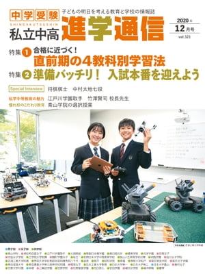 私立中高 進学通信 2020年12月号