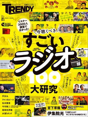 すごいラジオ大研究100【電子書籍】