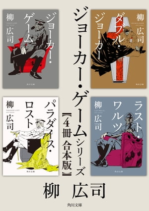 「ジョーカー・ゲーム」シリーズ【４冊 合本版】