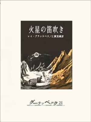 火星の笛吹き【電子書籍】[ レイ・ブラッドベリ ]