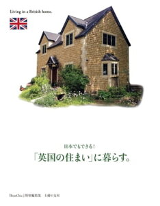 日本でもできる！「英国の住まい」に暮らす。【電子書籍】