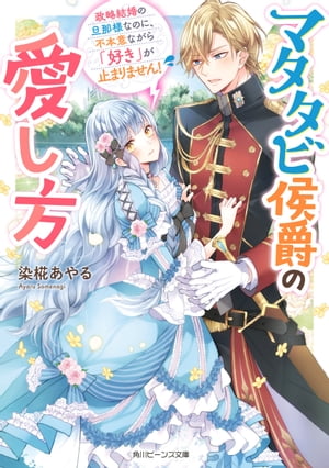 マタタビ侯爵の愛し方　政略結婚の旦那様なのに、不本意ながら「好き」が止まりません！【電子特典付き】