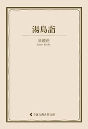 湯島詣【電子書籍】[ 泉鏡花 ]