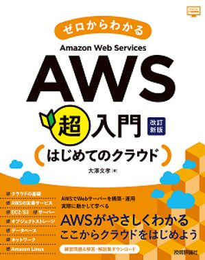 ゼロからわかるAmazon Web Services超入門　はじめてのクラウド　改訂新版