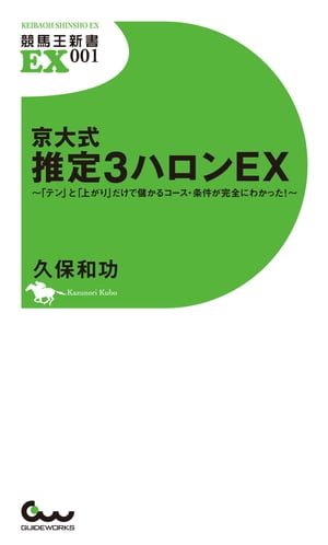 京大式 推定3ハロンEX 〜「テン」と「上がり」だけで儲かるコース・条件が完全にわかった！〜