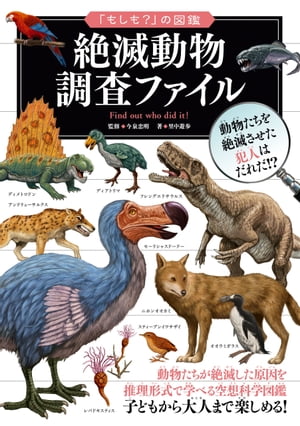 「もしも？」の図鑑　絶滅動物 調査ファイル