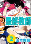 最終教師2【電子書籍】[ 山本貴嗣 ]