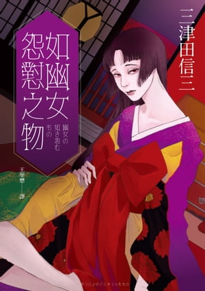 如幽女怨?之物 幽女の如き怨むもの【電子書籍】[ 三津田信三(Mitsuda Shinzo) ]