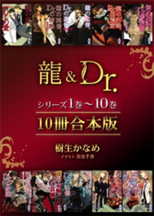 龍＆Ｄｒ．シリーズ１巻～１０巻　１０冊合本版