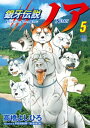 銀牙伝説ノア 5【電子書籍】 高橋よしひろ