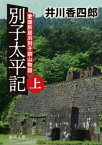 別子太平記上　愛媛新居浜別子銅山物語【電子書籍】[ 井川香四郎 ]