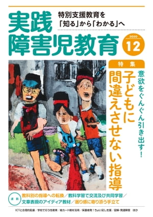 実践障害児教育 2020年12月号